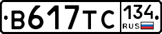 В617ТС134 - 
