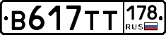 В617ТТ178 - 
