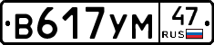 В617УМ47 - 