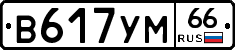 В617УМ66 - 