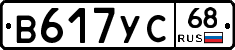 В617УС68 - 