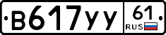 В617УУ61 - 