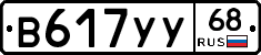 В617УУ68 - 