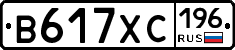 В617ХС196 - 