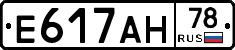 Е617АН78 - 