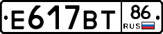 Е617ВТ86 - 