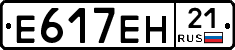 Е617ЕН21 - 