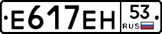 Е617ЕН53 - 
