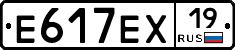 Е617ЕХ19 - 