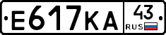 Е617КА43 - 