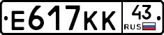 Е617КК43 - 