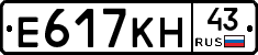 Е617КН43 - 