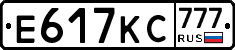 Е617КС777 - 