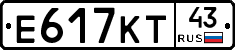 Е617КТ43 - 
