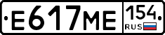 Е617МЕ154 - 