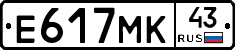Е617МК43 - 
