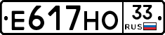 Е617НО33 - 