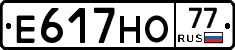 Е617НО77 - 