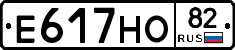 Е617НО82 - 
