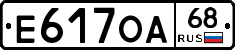 Е617ОА68 - 