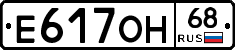 Е617ОН68 - 