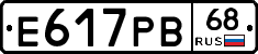 Е617РВ68 - 