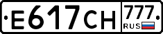 Е617СН777 - 