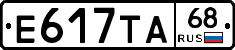 Е617ТА68 - 