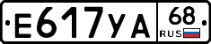 Е617УА68 - 
