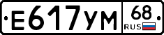 Е617УМ68 - 
