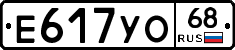 Е617УО68 - 