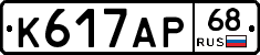 К617АР68 - 