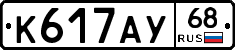 К617АУ68 - 