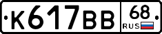 К617ВВ68 - 