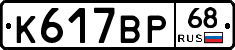 К617ВР68 - 
