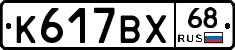 К617ВХ68 - 