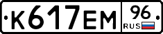 К617ЕМ96 - 