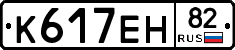 К617ЕН82 - 