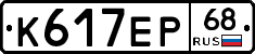 К617ЕР68 - 