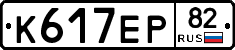 К617ЕР82 - 