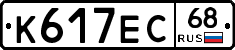 К617ЕС68 - 