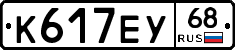 К617ЕУ68 - 