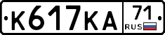 К617КА71 - 