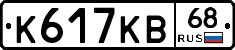 К617КВ68 - 