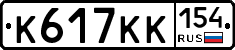 К617КК154 - 