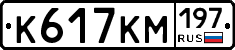 К617КМ197 - 