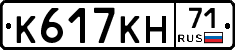 К617КН71 - 