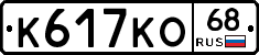 К617КО68 - 