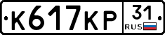 К617КР31 - 