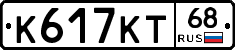 К617КТ68 - 